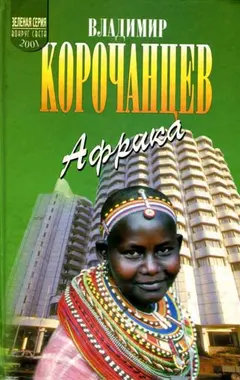 Обложка аудиокниги «Африка — земля парадоксов»