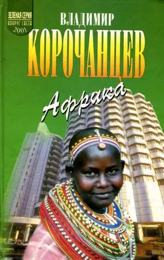 Обложка аудиокниги «Африка — земля парадоксов»