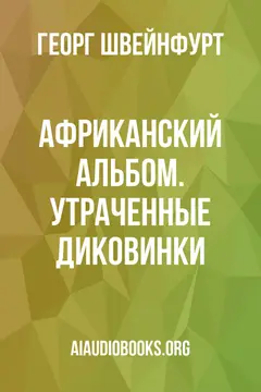 Обложка аудиокниги «Африканский альбом. Утраченные диковинки»