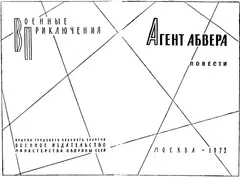 Обложка аудиокниги «Агент абвера»