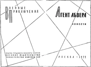 Обложка аудиокниги «Агент абвера»