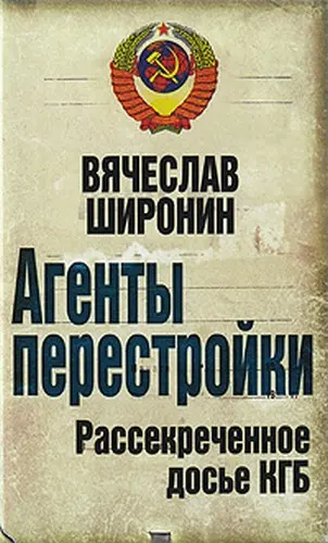 Обложка аудиокниги «Агенты перестройки. Рассекреченное досье КГБ»
