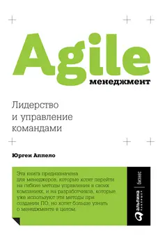 Обложка аудиокниги «Agile-менеджмент. Лидерство и управление командами»