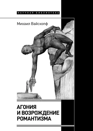 Обложка аудиокниги «Агония и возрождение романтизма»