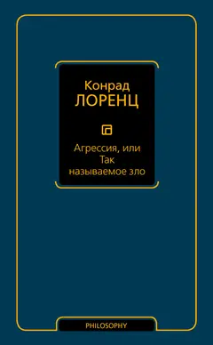 Обложка аудиокниги «Агрессия, или Так называемое зло»