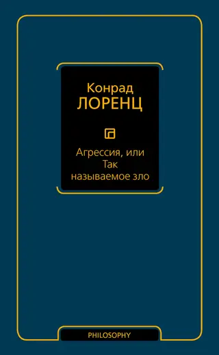 Обложка аудиокниги «Агрессия, или Так называемое зло»