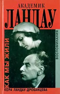 Обложка аудиокниги «Академик Ландау; Как мы жили»
