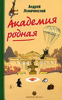 Обложка аудиокниги «Академия Родная»