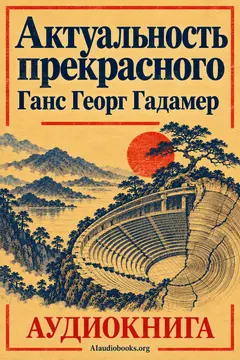 Обложка аудиокниги «Актуальность прекрасного»