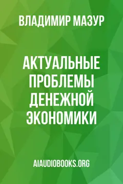 Обложка аудиокниги «Актуальные проблемы денежной экономики»