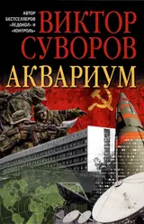 Обложка аудиокниги «Аквариум»