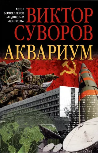 Обложка аудиокниги «Аквариум»
