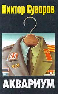 Обложка аудиокниги «Аквариум»