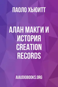 Обложка аудиокниги «Алан МакГи и история Creation Records»