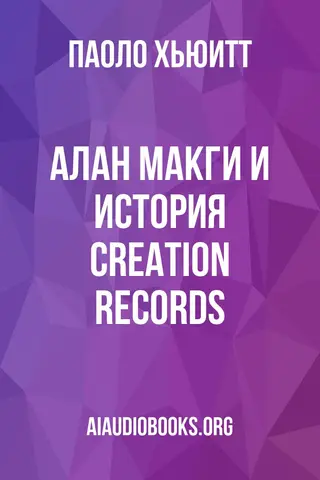Обложка аудиокниги «Алан МакГи и история Creation Records»
