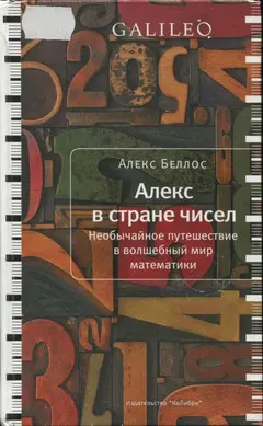 Обложка аудиокниги «Алекс в стране чисел. Необычайное путешествие в волшебный мир математики»