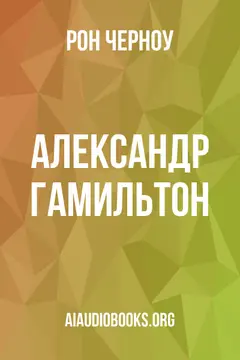 Обложка аудиокниги «Александр Гамильтон»