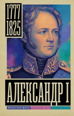 Обложка аудиокниги «Александр I»