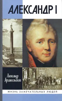 Обложка аудиокниги «Александр I»