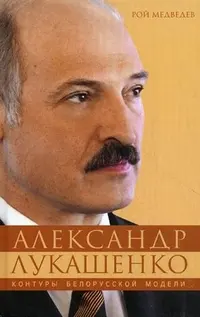 Обложка аудиокниги «Александр Лукашенко. Контуры белорусской модели.»