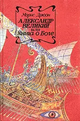Обложка аудиокниги «Александр Великий или Книга о Боге»
