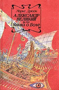 Обложка аудиокниги «Александр Великий или Книга о Боге»
