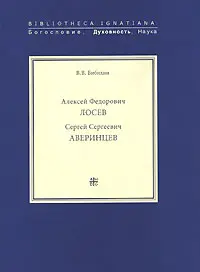 Обложка аудиокниги «Алексей Федорович Лосев. Записи бесед»