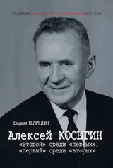 Обложка аудиокниги «Алексей Косыгин. «Второй» среди «первых», «первый» среди «вторых»»