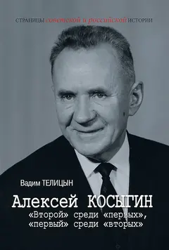 Обложка аудиокниги «Алексей Косыгин. «Второй» среди «первых», «первый» среди «вторых»»