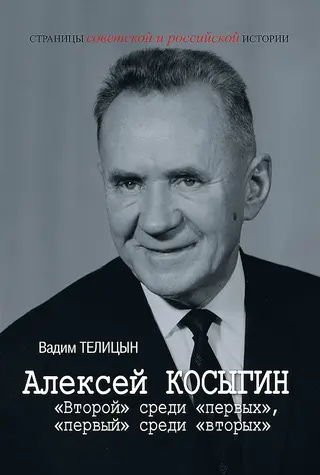 Обложка аудиокниги «Алексей Косыгин. «Второй» среди «первых», «первый» среди «вторых»»