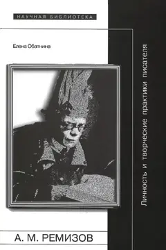 Обложка аудиокниги «Алексей Ремизов: Личность и творческие практики писателя»