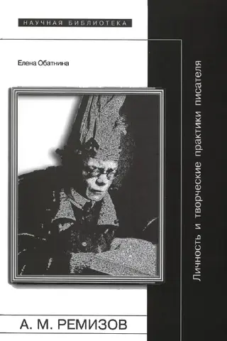 Обложка аудиокниги «Алексей Ремизов: Личность и творческие практики писателя»