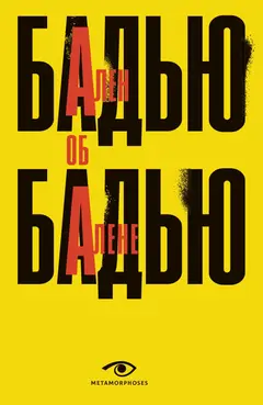 Обложка аудиокниги «Ален Бадью об Алене Бадью»