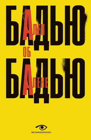 Обложка аудиокниги «Ален Бадью об Алене Бадью»
