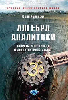 Обложка аудиокниги «Алгебра аналитики»