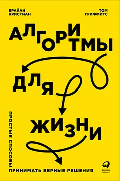 Обложка аудиокниги «Алгоритмы для жизни: Простые способы принимать верные решения»