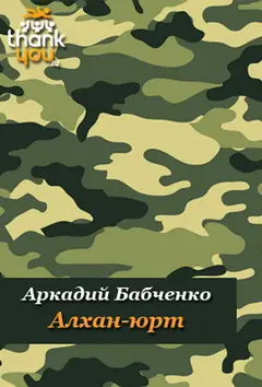 Обложка аудиокниги «Алхан-Юрт; Аргун; Моздок-7»