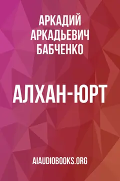 Обложка аудиокниги «Алхан-Юрт»