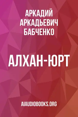Обложка аудиокниги «Алхан-Юрт»