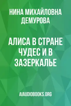 Обложка аудиокниги «Алиса в Стране чудес и в Зазеркалье»
