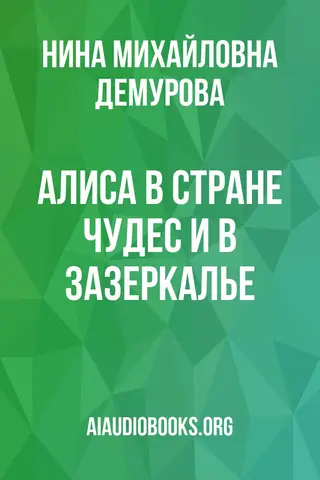 Обложка аудиокниги «Алиса в Стране чудес и в Зазеркалье»