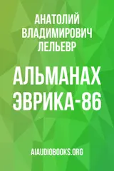 Обложка аудиокниги «Альманах "Эврика-86"»