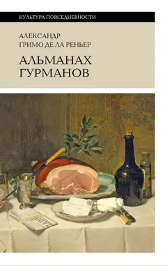 Обложка аудиокниги «Альманах гурманов»