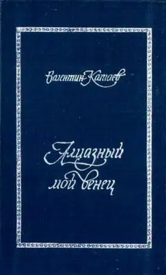 Обложка аудиокниги «Алмазный мой венец»