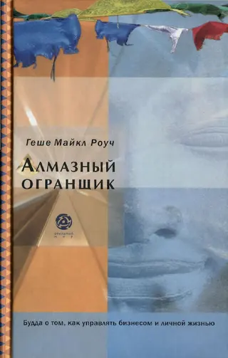 Обложка аудиокниги «Алмазный огранщик: Будда о том, как управлять бизнесом и личной жизнью»