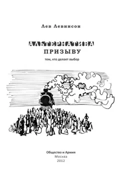 Обложка аудиокниги «Альтернатива призыву: тем, кто делает выбор»
