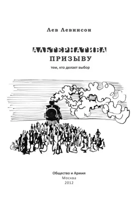 Обложка аудиокниги «Альтернатива призыву: тем, кто делает выбор»