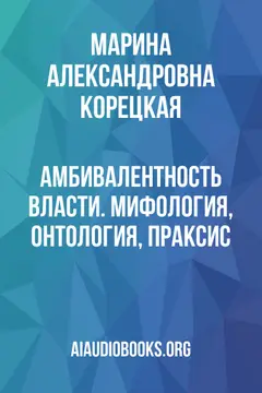 Обложка аудиокниги «Амбивалентность власти. Мифология, онтология, праксис»