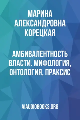 Обложка аудиокниги «Амбивалентность власти. Мифология, онтология, праксис»