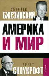 Обложка аудиокниги «Америка и мир. Беседы о будущем американской внешней политики»